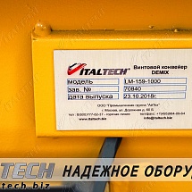 Обзор винтового конвейера DEMIX LM ITALTECH желобчатого типа, предназначенного для транспортировки пылевых, зерновых и мелкокусковых материалов, склонных к уплотнению и комкованию.