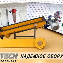Обзор винтового конвейера DEMIX LM ITALTECH желобчатого типа, предназначенного для транспортировки пылевых, зерновых и мелкокусковых материалов, склонных к уплотнению и комкованию.